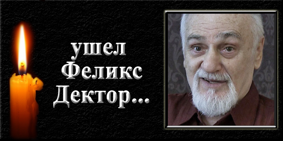 Еврейская культура понесла тяжелую утрату – умер Феликс Дектор