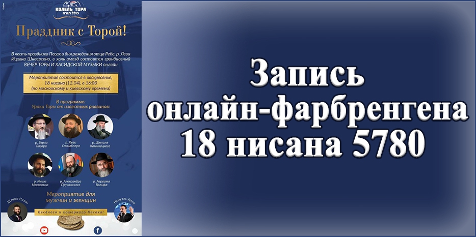 Онлайн-фарбренген 18 нисана 5780 в честь Песаха и дня рождения отца Ребе р.Леви-Ицхака Шнеерсона