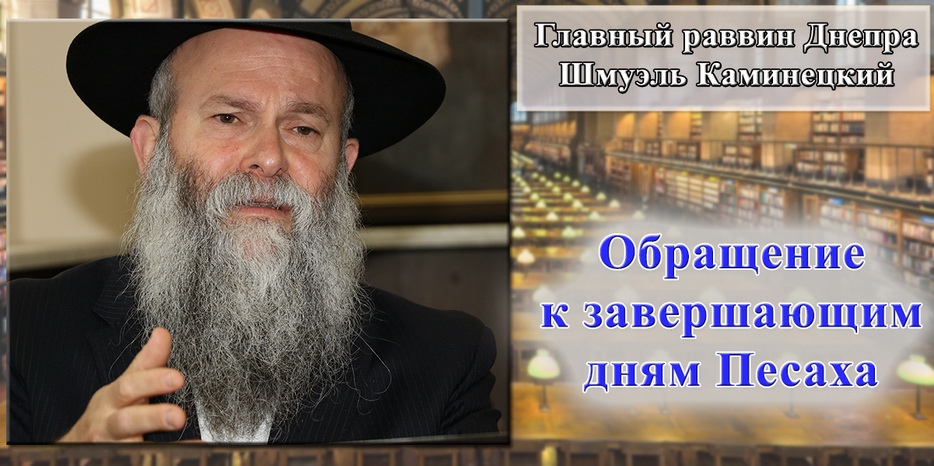 Обращение Главного раввина Днепра Шмуэля Каминецкого к завершающим дня праздника Песах 5780 года