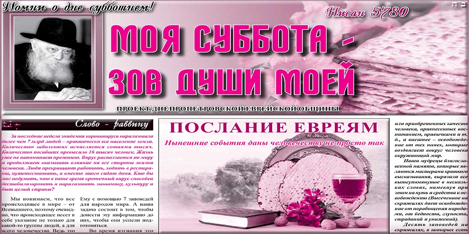 Сто сорок пятый номер бюллетеня проекта «Моя Суббота – зов души моей»