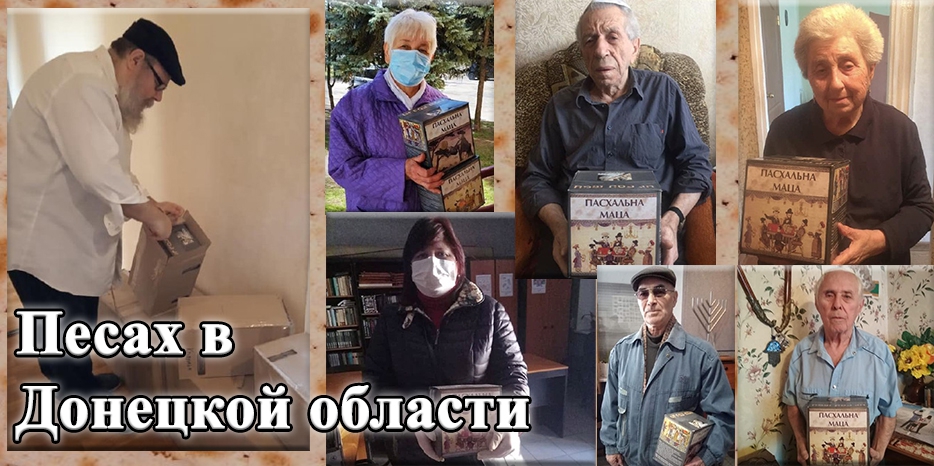 Песах в особых регионах – как Днепр помогает общинам в зоне конфликта