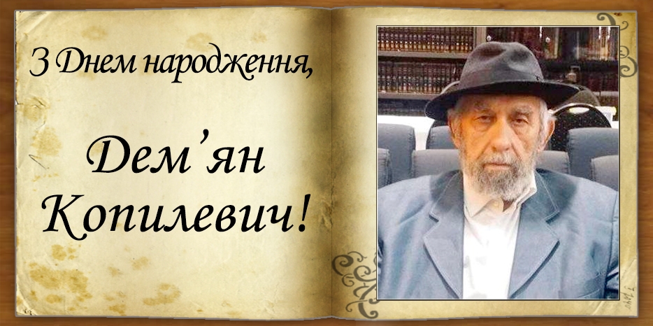 З Днем народження