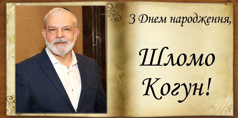 З Днем народження