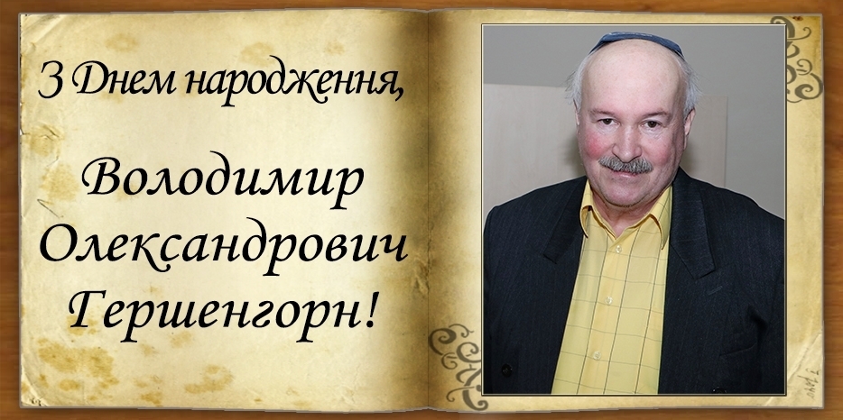 З Днем народження