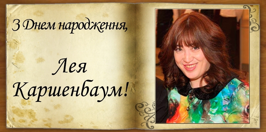 З Днем народження
