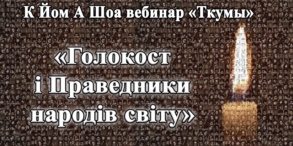 В Йом а-Шоа институт «Ткума» проводит вебинар «Голокост і Праведники народів світу»