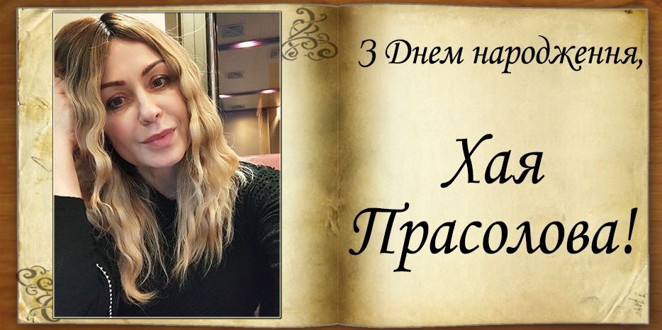З Днем народження
