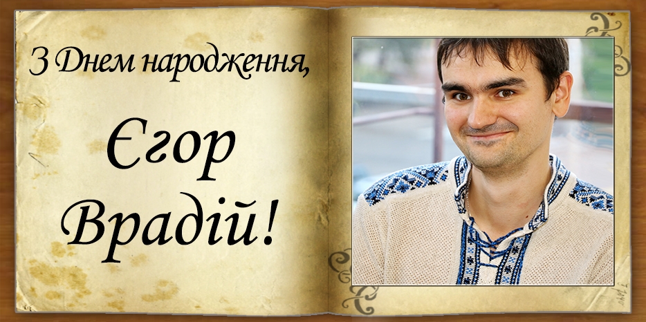 З днем народження