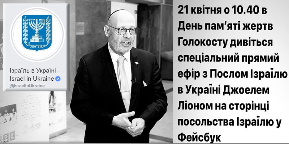 В Йом а-Шоа посол Израиля в Украине Джоэль Лион выступит в прямом эфире