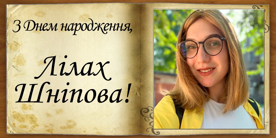 З Днем народження