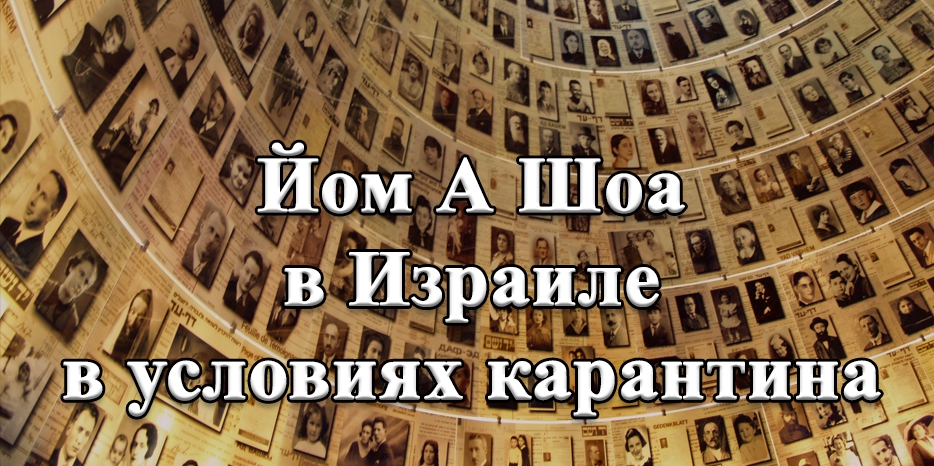 Сегодня вечером начинается Йом а-Шоа – День Катастрофы и Героизма европейского еврейства
