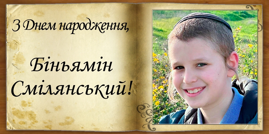З Днем народження