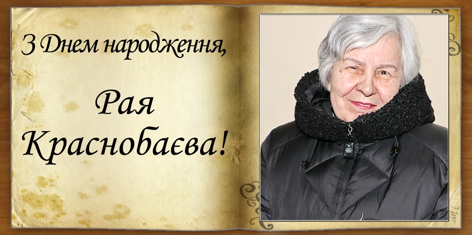 З днем народження