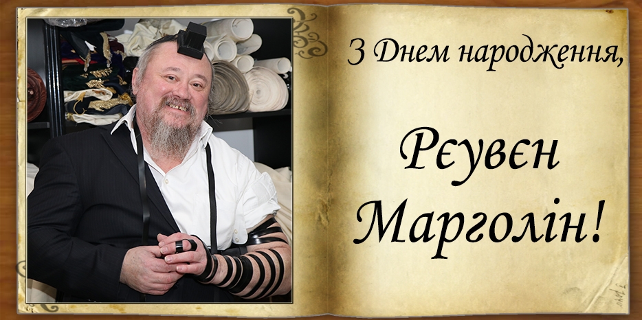 З Днем народження