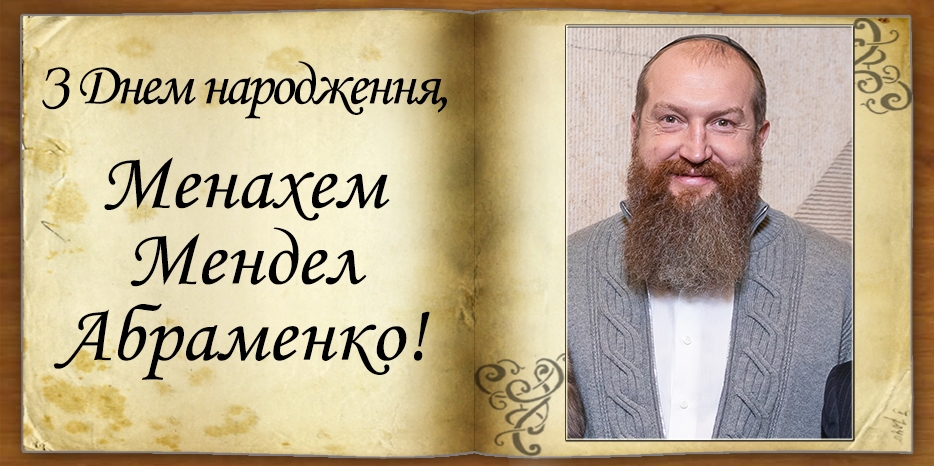 З Днем народження