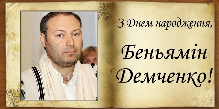 З Днем народження