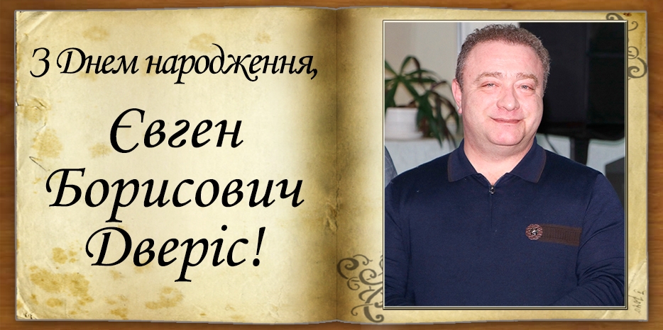 З Днем народження