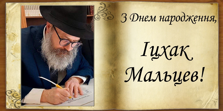 З Днем народження