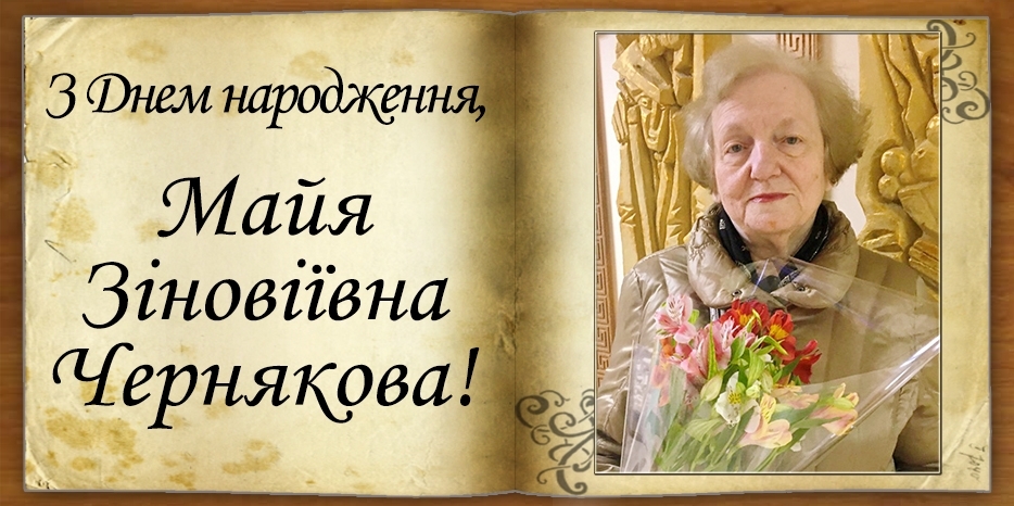 З Днем народження