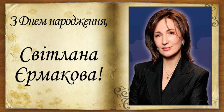 З Днем народження