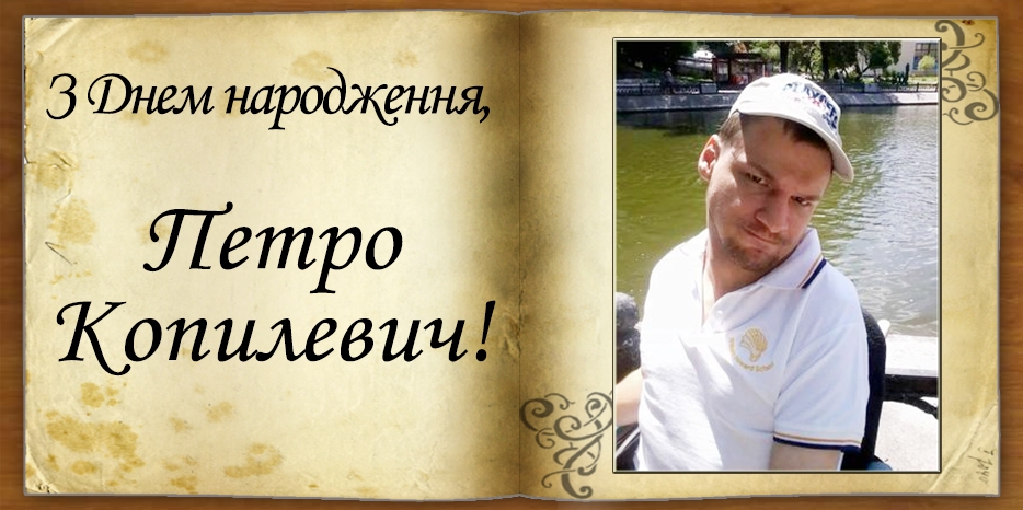 З Днем народження