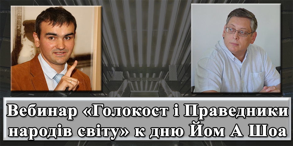 Институт «Ткума» выложил запись вебинара «Голокост і Праведники народів світу»