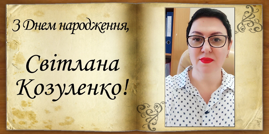 З Днем народження