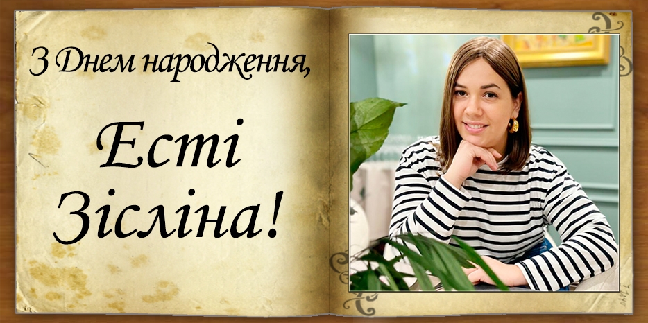 З Днем народження