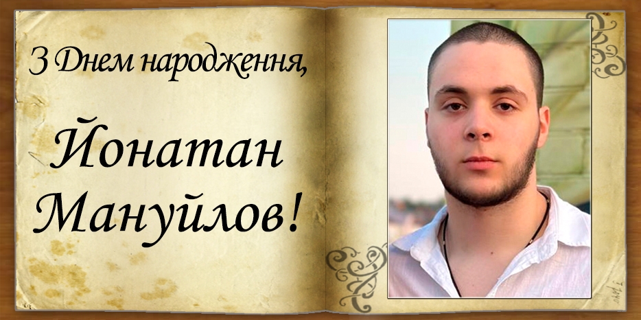 З Днем народження