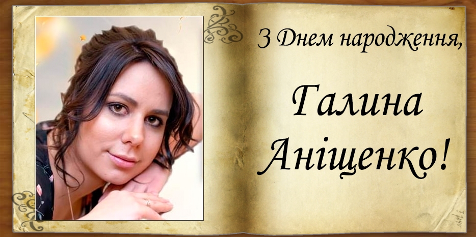 З Днем народження