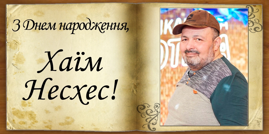 З Днем народження