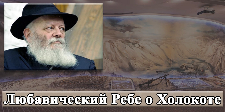 Любавический Ребе о Холокосте. Статья раввина Якова Таубера