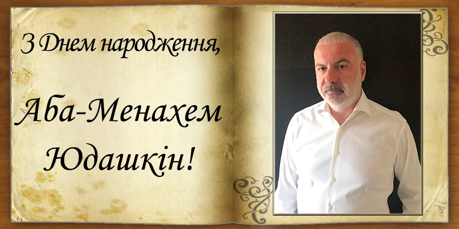 З Днем народження