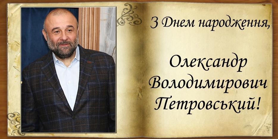 З Днем народження