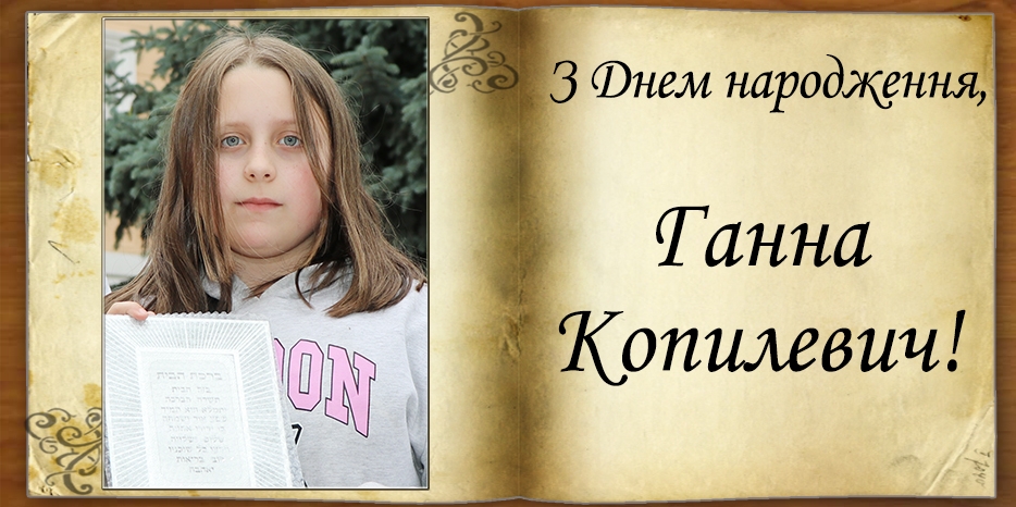 З Днем народження