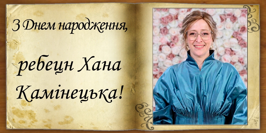 З Днем народження