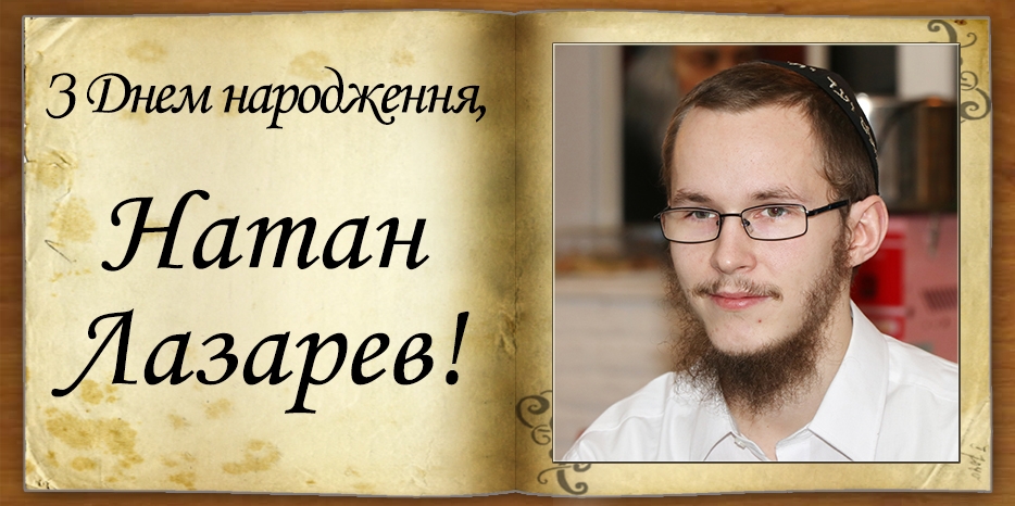 З Днем народження