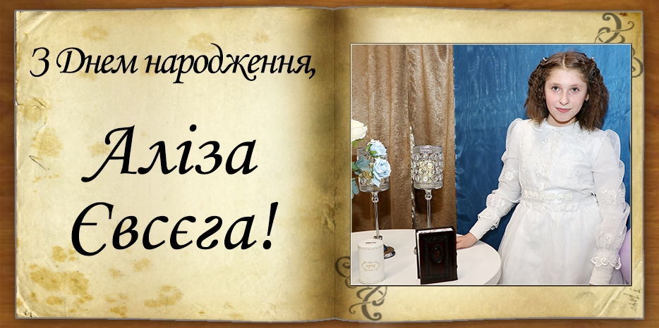 З Днем народження