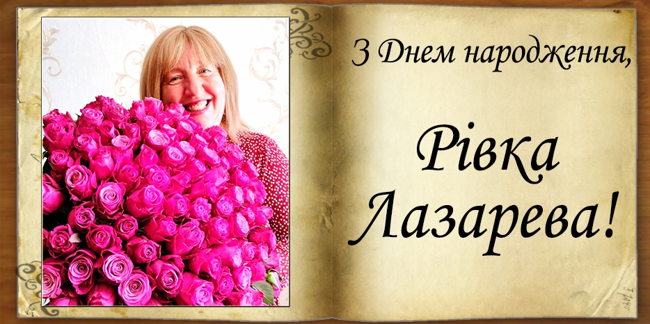 З Днем народження
