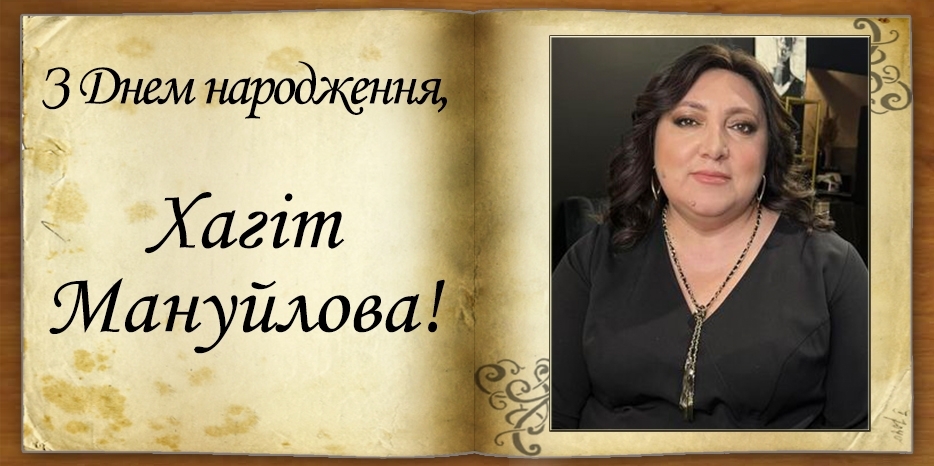 З Днем народження