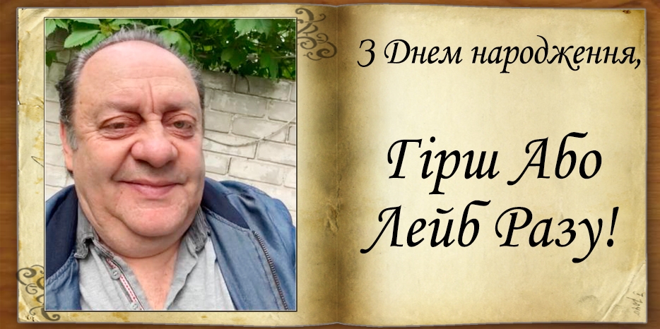 З Днем народження