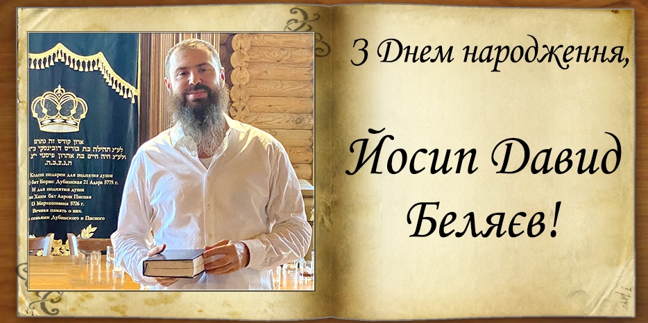 З Днем народження