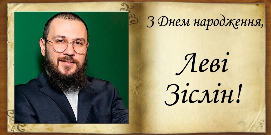 З Днем народження
