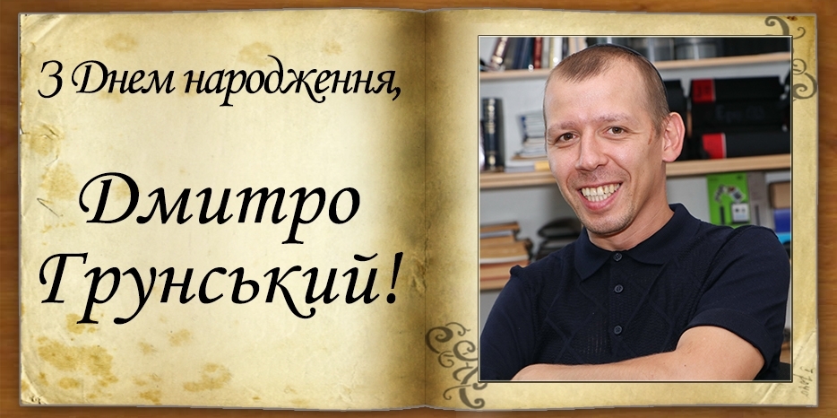З Днем народження