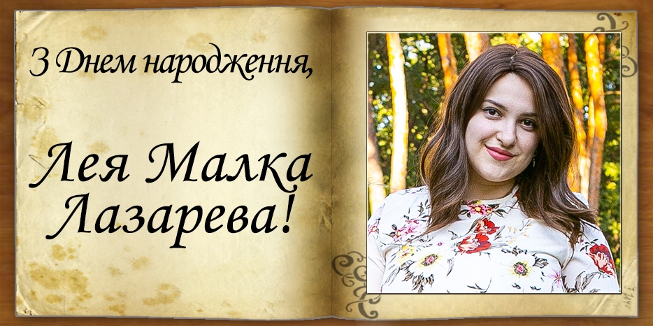 З Днем народження