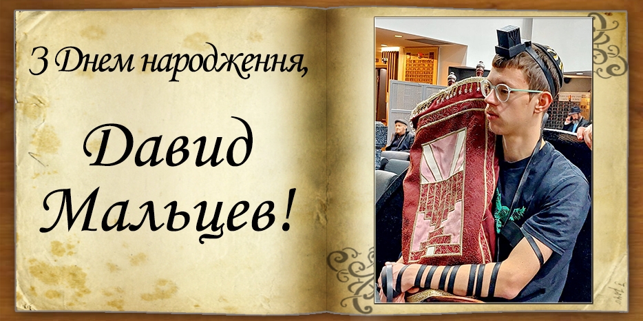 З Днем народження