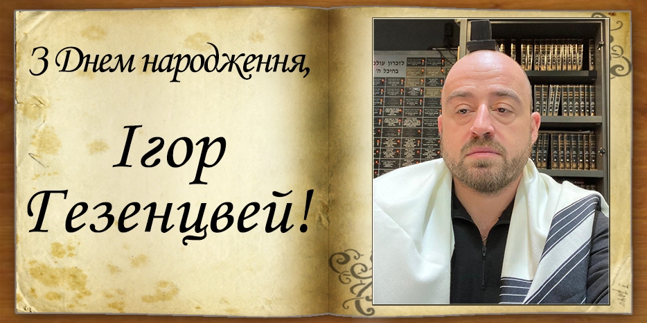 З Днем народження