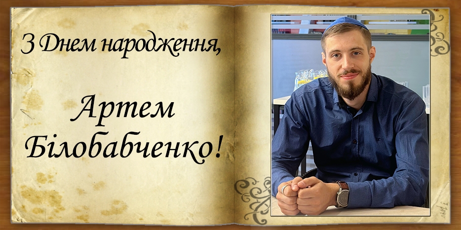 З днем народження