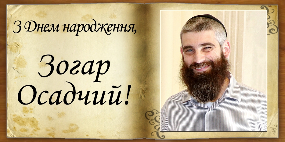 З Днем народження
