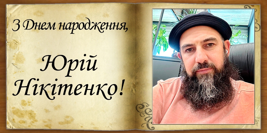 З Днем народження